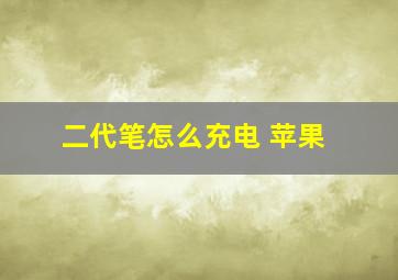 二代笔怎么充电 苹果